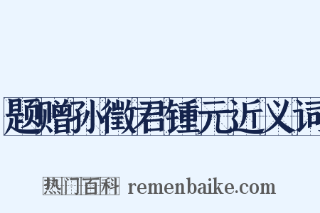 题赠孙徵君锺元近义词是什么意思的图片